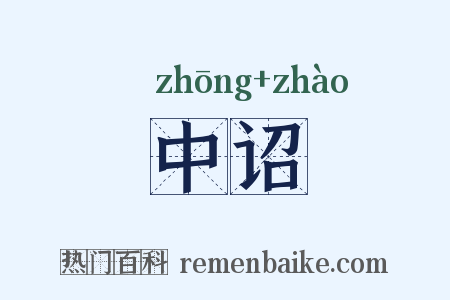 中诏是什么意思的图片